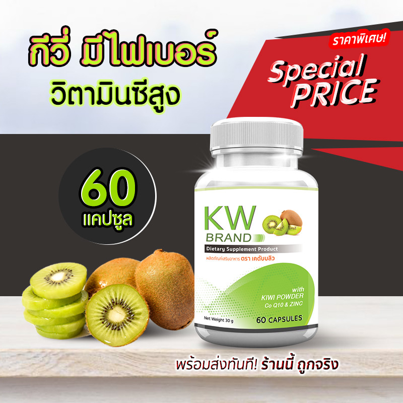 KW Kiwi Plus Co Q10 & ZINC สารสกัดกีวี่ บำรุงผิว สวยใส มีออร่า 1 กระปุก 60 แคปซูล