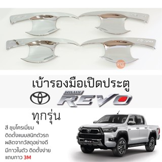 เบ้ารองมือเปิดประตู TOYOTA REVO ทุกรุ่น ชุบโครเมี่ยม เบ้ากันรอย เบ้ามือเปิด กันรอยประตู โตโยต้า รีโว่ revo กันรอยมือเปิด