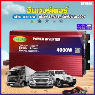 【ของแท้100%】อินเวอร์เตอร์ 4000W inverter แปลงไฟ 12v เป็น 220v เครื่องแปลงไฟ อินวอเตอร์ อินเวอร์เตอร์แปลงไฟ ตัวแปลงไฟรถ