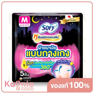 Sofy ผ้าอนามัยแบบกางเกง Night Pants Size M [5pcs] ผ้าอนามัยโซฟีหลับสนิทตลอดคืนแบบกางเกง.