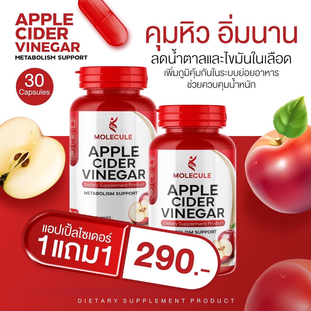 🔥ของแท้‼️ ส่งฟรี แอปเปิ้ลไซเดอร์ แบบเม็ดทานง่าย  Molecule Apple Cider Vinegar ช่วยลดน้ำหนักได้ดี ลดความยากอาหาร
