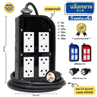 ทำสาย Sentoshi 4500w บล็อกยาง 5x9 กราวน์คู่ 4ตัว ปลั๊กสนาม ปลั๊กพ่วง บ็อกยาง ปลั๊กต่อพ่วง ยางพาราแท้