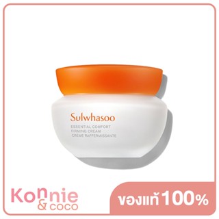 Sulwhasoo New Essential Comfort Firming Cream 75ml โซลวาซู ครีมมอบความชุ่มชื้น ผิวแน่นกระชับแม้แพ้ง่าย.