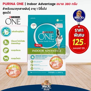 PURINAONE INDOOR ADVANTAGE อาหารแมวโตเลี้ยงในบ้าน ขนาด 380 G.