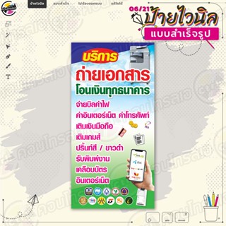 ป้ายไวนิล พร้อมใช้งานบริการ "ถ่ายเอกสาร โอนเงินทุกธนาคาร" แบบสำเร็จรุูป ไม่ต้องรอออกแบบ แนวตั้ง พิมพ์ 1 หน้า ผ้าหลังขาว