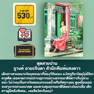 (พร้อมส่ง) สุดสายป่าน ชูวงศ์ ฉายะจินดา สำนักพิมพ์แสงดาว