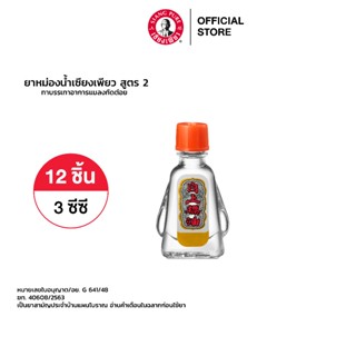 Siang Pure Oil Formula II เซียงเพียวน้ำ สูตร 2 ขนาด 3 ซีซี จำนวน 12 ชิ้น