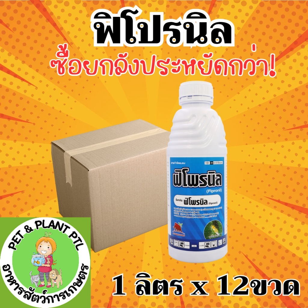 [ยกลัง] ฟิโพรนิล แมมมอธ - ฟิโพรนิล 5% W/V SC - ยกลัง (สินค้าผลิตใหม่ ) – (ขนาด 1 ลิตร*12 ขวด) = ชิ้นละ 235 บาท