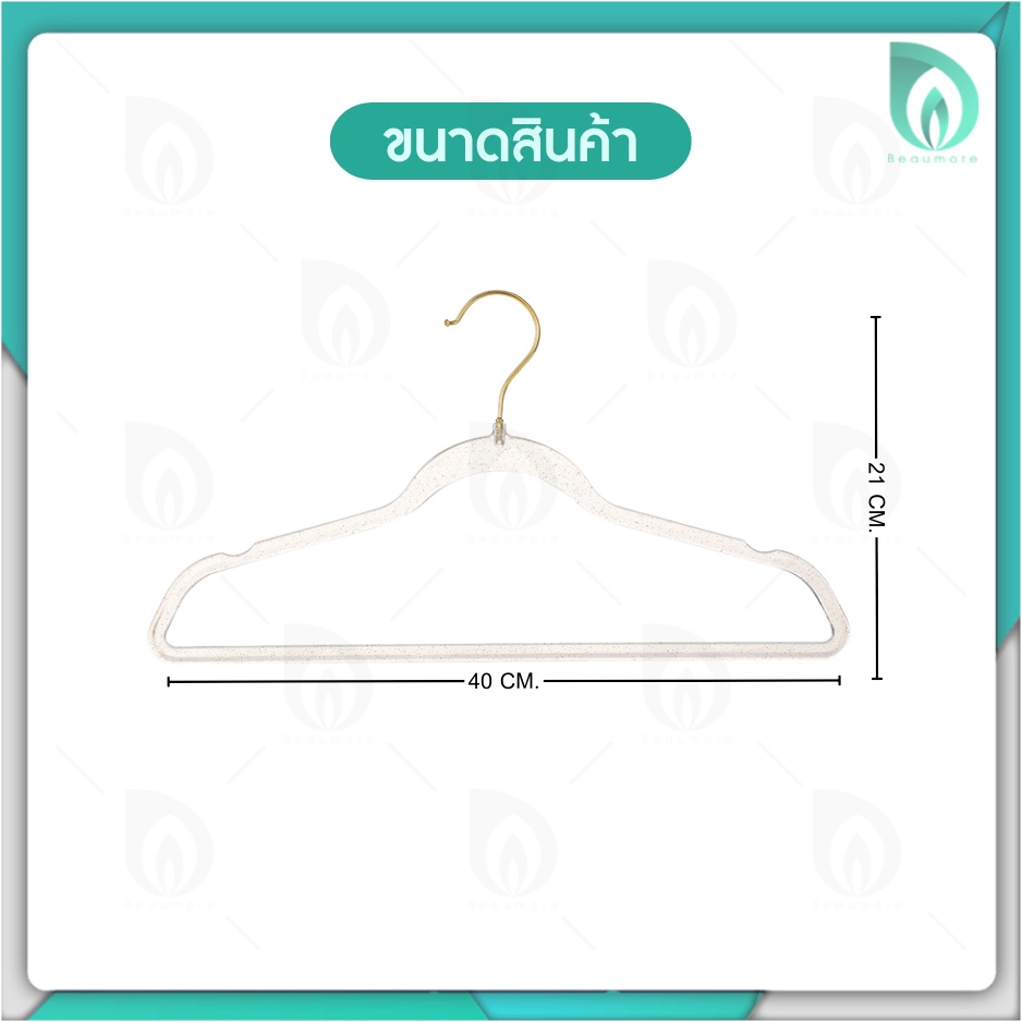 Beaumore  ไม้แขวนเสื้อ ไม้แขวนเสื้อสีทอง กลิตเตอร์ วัสดุ PET แข็งแรง รับน้ำหนักกางเกงยีนส์ตัวใหญ่ๆได้ ราคา : 1 ชิ้น ราคา ถูกที่สุด ดีลบีเคเค แกลเลอรีภาพที่ 9