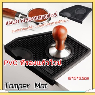 【COD】Tamper Mat แผ่นยางรองแทมเปอร์ แบบเข้าขอบโต๊ะ //รุ่นกันผงกาแฟหก//