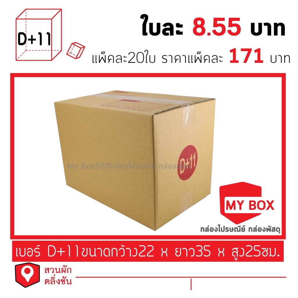 กล่องไปรษณีย์เบอร์ D+11 แพ็คละ 10/20ใบ