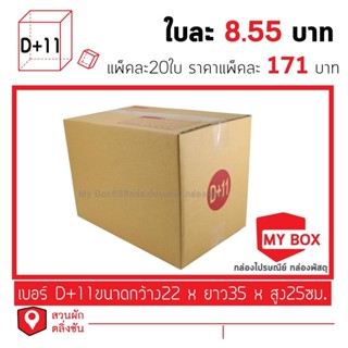 กล่องไปรษณีย์เบอร์ D+11