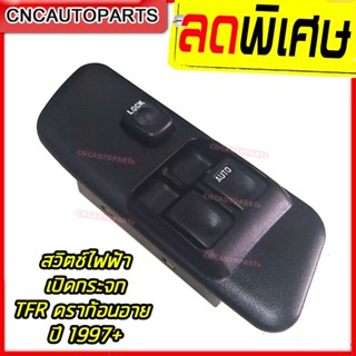 [รับประกัน3เดือน] สวิตช์ยกกระจกประตู ISUZU TFR DRAGON EYE ปี 1997 - 2001 ทีเอฟอาร์ ดราก้อนอาย สวิท สวิช สวิตช์ไฟฟ้า ปรับกระจก