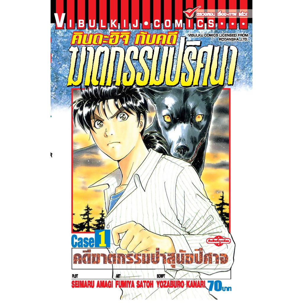 Vibulkij(วิบูลย์กิจ)" เรื่อง: คินดะอิจิ 37 กับคดีฆาตกรรมปริศนา 17 ผู้แต่ง SEIMARU AMAGI