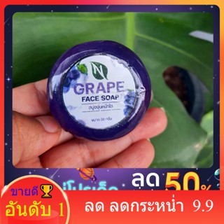 🍇 สบู่องุ่นหน้าใส 🍇 ✅ลดสิว ลดความมัน ทำให้ฝ้ากระจุดด่างดำจางลง  ✅ทำความสะอาดได้ลำลึก หน้าไม่หมองคล้ำ ขาวกระจ่างใสมีออร่า