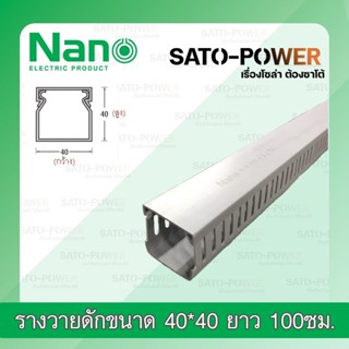 รางวายดัก NANO WD4040NANO 40x40 ยาว100ซม. รางเก็บสายไฟ สีเทา แบบทึบ