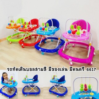รถกลม รถหัดเดินเด็ก รถหัดเดินบอลสามสี มีของเล่น มีดนตรี ปรับระดับสูง-ต่ำได้ รุ่น 6617