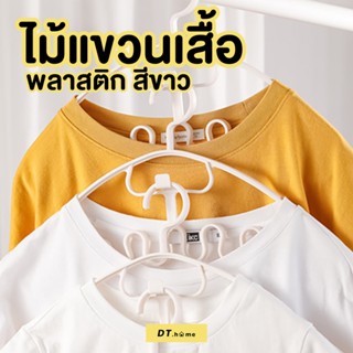 ไม้แขวนเสื้อ สีขาว มินิมอล แพ็ค 6 ชิ้น ราคาถูก