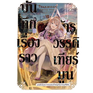 Bundanjai (หนังสือวรรณกรรม) บันทึกเรื่องราวจักรวรรดิเทียร์มูน เล่ม 7 : จุดพลิกผันชะตากรรมของเจ้าหญิงเริ่มจากบนกิโยติน