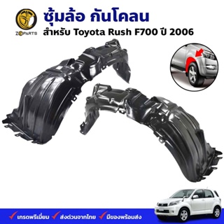 ซุ้มล้อ กันโคลน Toyota Rush F700 2006 กรุล้อ พลาสติกซุ้มล้อ คุณภาพดี ส่งไว