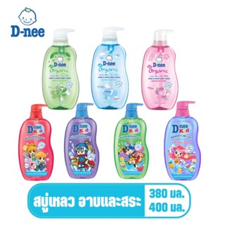 D-nee ดีนี่ สบู่เหลว ครีมอาบน้ำเด็กดีนี่ ขวดปั๊ม ขนาด 380 มล. และ 400 มล.