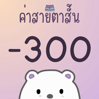 ค่าสายตา -300 หรือ -3.00 คอนแทคเลนส์สายตา คอนแทคเลนส์สายตาสั้น