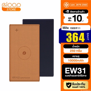 [364บ. โค้ด 15DD911] Eloop EW31 แบตสำรองชาร์จไร้สาย 10000mAh หุ้มหนัง Wireless Power Bank ของแท้ 100% พาวเวอร์แบงค์