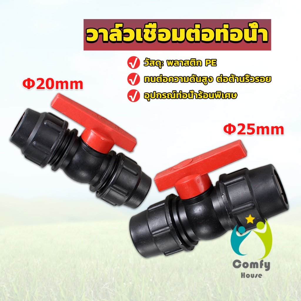 Comfy วาล์วเชื่อมต่อท่อน้ํา PE 20mm 25mm อุปกรณ์ท่อ ball valve