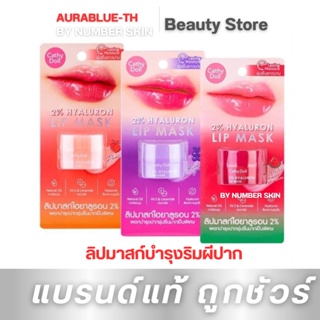 ลิปมาสก์บำรุงริมผีปาก ด้วยส่วนผสมของ 2% ไฮยาลูรอน Cathy Doll 2% Hyaluron Lip Mask