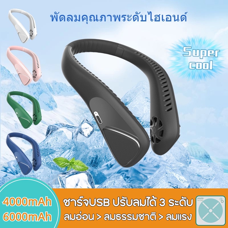 พัดลมคล้องคอ 6000mAh พัดลมพกพา พัดลมมินิ ชาร์จUSB ไม่ใช่ใบพัด ปรับลมได้ 3 ระดับ