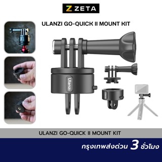 ชุดตัวแปลงสำหรับต่อกล้อง Ulanzi Go Quick II Quick Release Basic Set ใช้ได้กับกล้อง GoPro รุ่น 12/11/10 /9  ไม้เซลฟี่