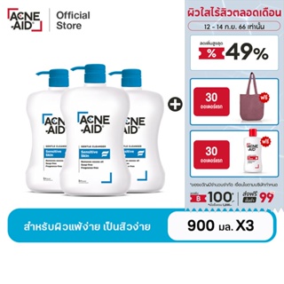 [ส่งฟรี] ACNE-AID GENTLE CLEANSER 900 ML x3 แอคเน่-เอด  เจนเทิ่ล เคลนเซอร์ สำหรับผิวแพ้ง่าย เป็นสิวง่าย 900 มล x3