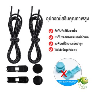 YOYO เชือกผูกรองเท้า แบบยืดหยุ่น แบบคลิปล๊อค ความยาว 120cm  shoelaces