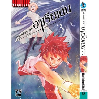 Vibulkij(วิบูลย์กิจ)" เรื่อง: ถล่มนครเวหา อาเรียเดน เล่ม: 3 แนวเรื่อง: ผจญภัย ผู้แต่ง: Norihiro Yagi