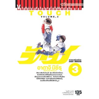 Vibulkij(วิบูลย์กิจ)" เรื่อง: ทัช เล่ม: 3 แนวเรื่อง: โรแมนติค ผู้แต่ง: อาดาจิ มิซึรุ