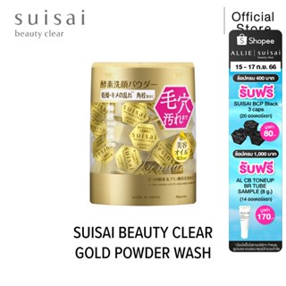 [สูตรใหม่] SUISAI BEAUTY CLEAR GOLD POWDER WASH 32 แคปซูล โฟมล้างหน้าแบบผง ซุยไซ สะอาดล้ำลึก อ่อนโยนต่อผิว