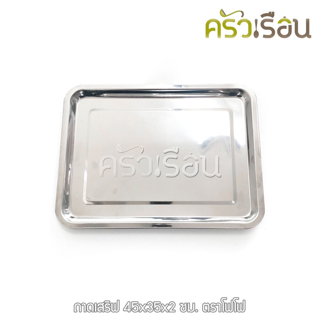 FOFO ถาดเสริฟ สเตนเลส 45x35x2 ซม. ตราโฟโฟ ถาดอาหาร