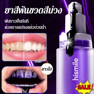 A Hismile ยาสีฟันเอสเซนส์ ขวดสีม่วง ขนาดเล็ก