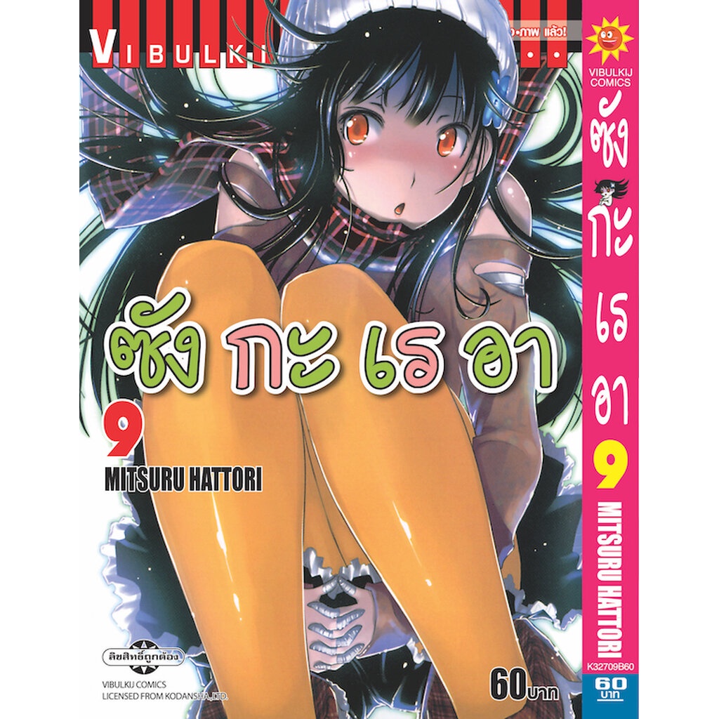 Vibulkij(วิบูลย์กิจ)" เรื่อง: ซังกะเรอา เล่ม: 9 แนวเรื่อง: ตลก ผู้แต่ง: MITSURU HATTORI