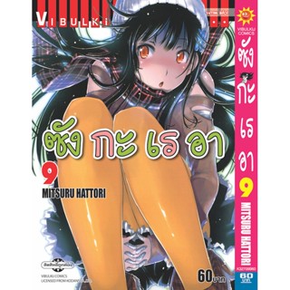 Vibulkij(วิบูลย์กิจ)" เรื่อง: ซังกะเรอา เล่ม: 9 แนวเรื่อง: ตลก ผู้แต่ง: MITSURU HATTORI