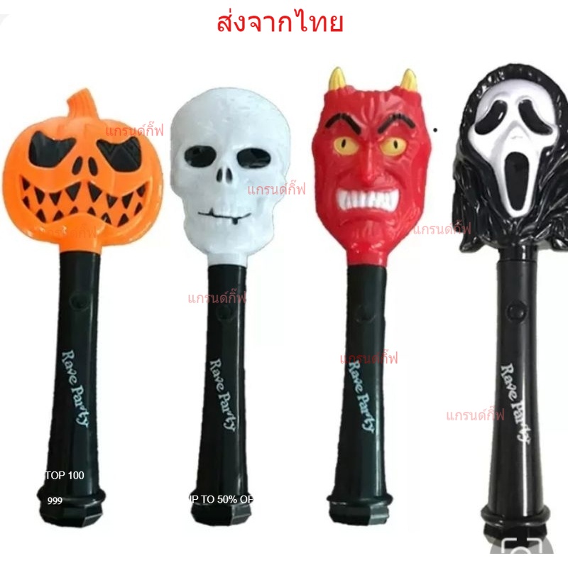 เเท่งไฟฮาโลวีน เเท่งไฟฟักทอง เเท่งไฟผี เเท่งไฟพร็อบตกเเต่งฮาโลวีน เเท่งไฟมีเสียง อุปกรณ์ตกเเต่งฮาโลวีน ฮาโลวีน