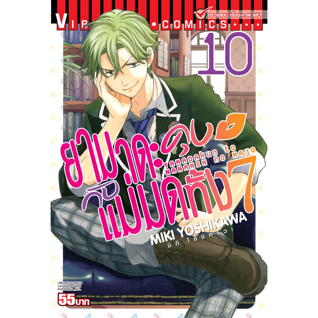 Vibulkij(วิบูลย์กิจ)" เรื่อง: ยามาดะคุง กับ แม่มดทั้ง 7 เล่ม: 10 แนวเรื่อง: ตลก ผู้แต่ง: MIKI YOSHIKAWA