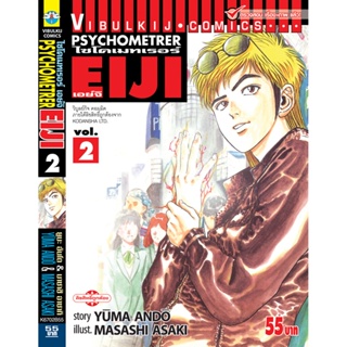 Vibulkij(วิบูลย์กิจ)" เรื่อง: PSYCHOMETERER เอย์จิ เล่ม: 2 แนวเรื่อง : พลังจิต ผู้แต่ง: MASASHI ASAKI