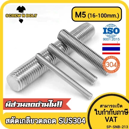 สตัด โบลท์ เกลียวตลอด ยาว 16-100 มม. สแตนเลส 304 เกลียวมิล หยาบ M5 /Stud Bolt Thread Bolt 16-100 mm.
