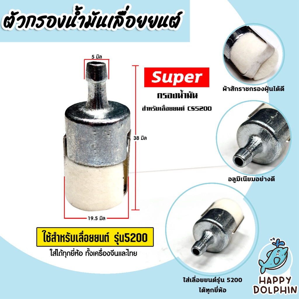 ตัวกรองเชื้อเพลิง มี 2รุ่น CS3800 และ CS5200 ตราSUPER ตัวกรองเลื่อยยนต์ ตัวกรองเลื่อย กรองน้ำมันเลื่อยยนต์ เลื่อยยนต์