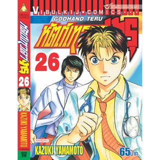 Vibulkij(วิบูลย์กิจ)" เรื่อง: หัตถ์เทวดา เทรุ เล่ม: 26 แนวเรื่อง: แพทย์ ผู้แต่ง: KAZUKI YAMAMOTO