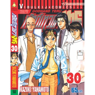 Vibulkij(วิบูลย์กิจ)" เรื่อง: หัตถ์เทวดา เทรุ เล่ม: 30 แนวเรื่อง: แพทย์ ผู้แต่ง: KAZUKI YAMAMOTO