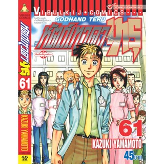 Vibulkij(วิบูลย์กิจ)" เรื่อง: หัตถ์เทวดา เทรุ เล่ม: 61 แนวเรื่อง: แพทย์ ผู้แต่ง: KAZUKI YAMAMOTO