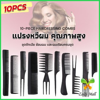 ZM. หวีเซตผม ชุด10ชิ้น  วัสดุพลาสติก สําหรับจัดแต่งทรงผม Styling comb