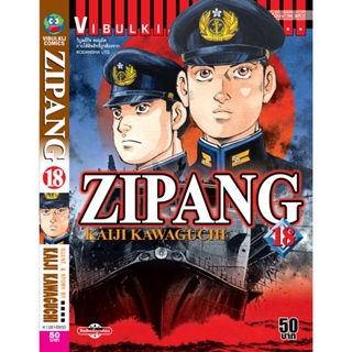 Vibulkij(วิบูลย์กิจ)" เรื่อง: ZIPANG เล่ม: 18 แนวเรื่อง: สงคราม+ทหาร+หน่วยกู้ภัย ผู้แต่ง: KAIJI KAWAGUCHI